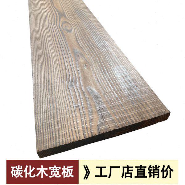 碳化木板宽板实木大板材户外楼梯踏步板台面火烧木地板定制防腐木