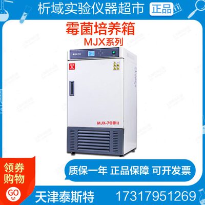 天津泰斯特MJX-70BⅢ/MJX-150BⅢ/MJX-250BⅢ霉菌培养箱MJX-70BX