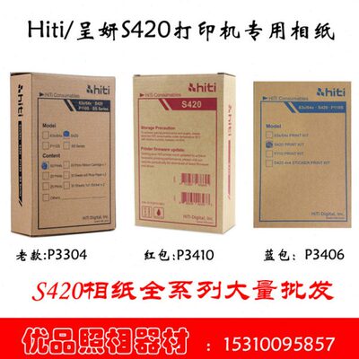 呈妍S420相纸 打印机专用相片纸 老款3304 3406升级版3410 3411