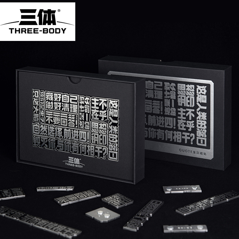三体主题金属磁贴冰箱贴创意经典文字语录学生用正版授权文创周边