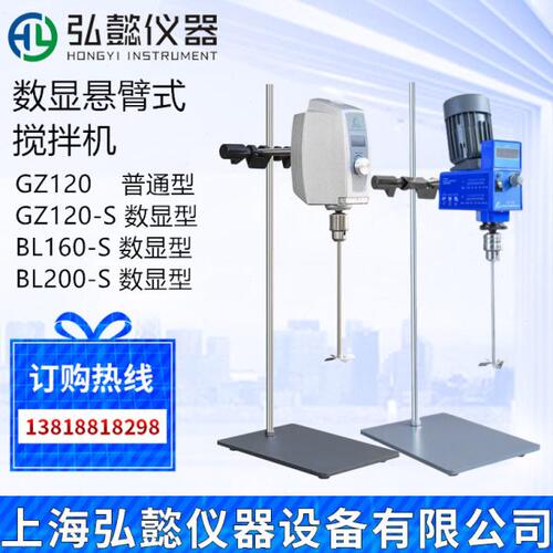 GZ120-S实验室顶置式电动恒速搅拌器BL200S数显悬臂不锈钢BL160S