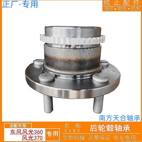 适配东风风光360 370 S560后轮轴承 后轮毂轴承总成轮芯带ABS