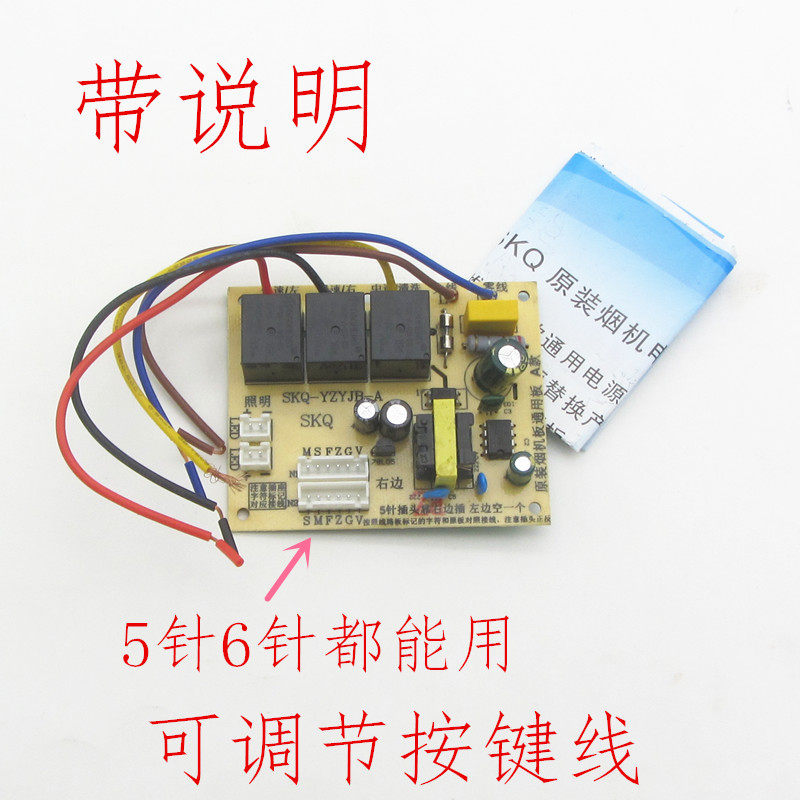 抽油烟机控制电路板主板维修板通用电源板替代原装5针6针万能配件