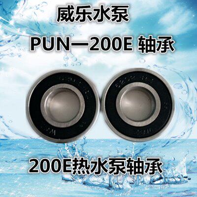 威乐水泵空气能PUN-200E/PUN-600E热水泵增压泵冷热水循环泵轴承