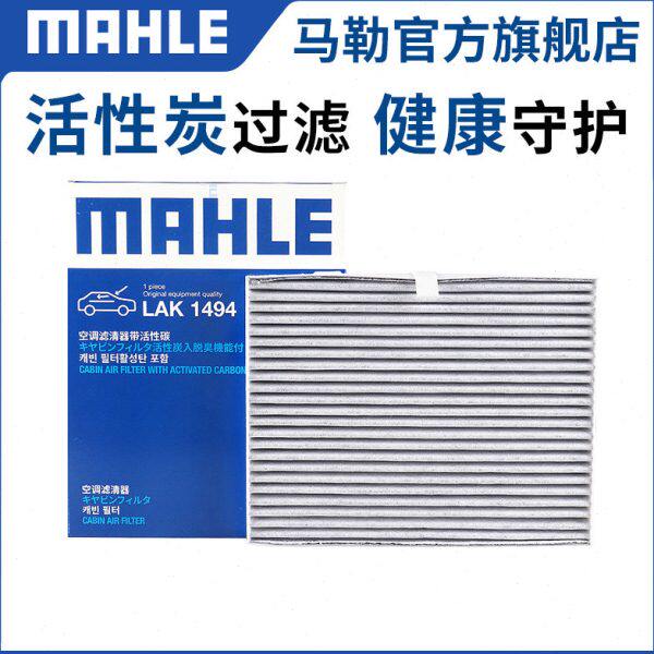 马勒汽车空调滤芯LAK1494适用长安欧尚X70A X7EV活性炭空调格清器