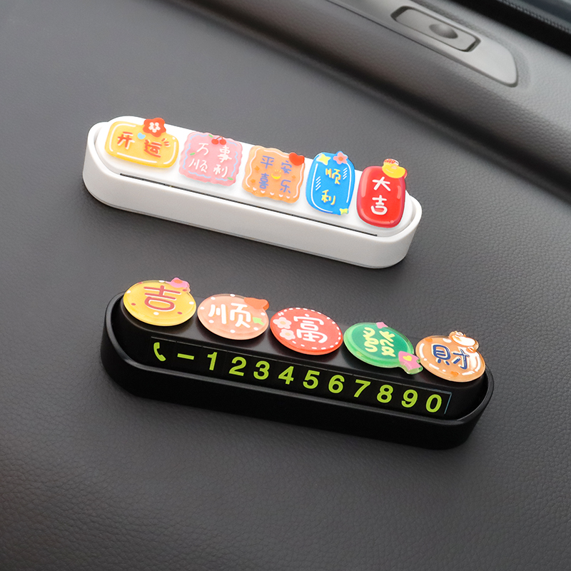 创意临时停车号码牌车载手机汽车高档用品留号器移车卡挪车电话牌