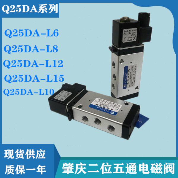 广东肇庆 电磁阀Q25DA-L6/L8/L12/L15 Q23DA-L12二位五通气动元件