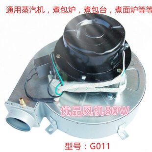 商用燃气蒸汽机发生器蒸包炉汤煮面桶蒸炉通用配件纯铜芯风机129w