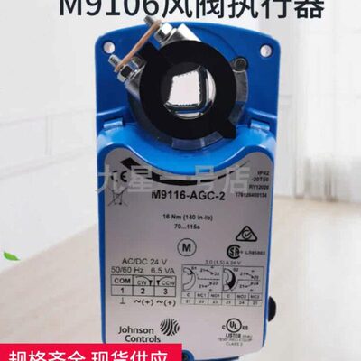 热卖江森M9106开关量调节型模拟量比例积分风门阀9109执行器M9108