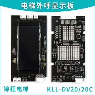 DV20 KLL V11 DV20C DV20适用康力电梯外呼显示板DV20 V12
