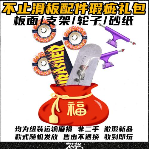 不止滑板板面捡漏福袋国产进口砂纸轮子双翘7.75/8.0/8.25