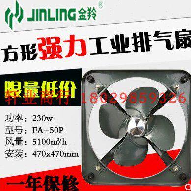 金羚 金铃20寸工业排气扇厨房排风扇方形金属抽风机换气扇FA-50P