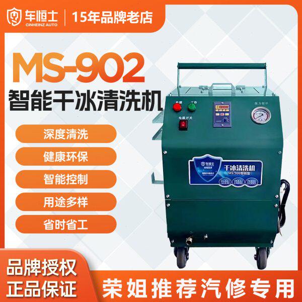 车恒士智能干冰清洗机MS-902 汽车积碳发动机仓进气支管活塞清洗
