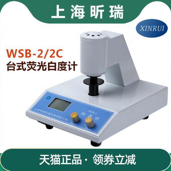 上海昕瑞WSB-2数显白度计WSB-2C淀粉纸张检测仪台式荧光白度仪