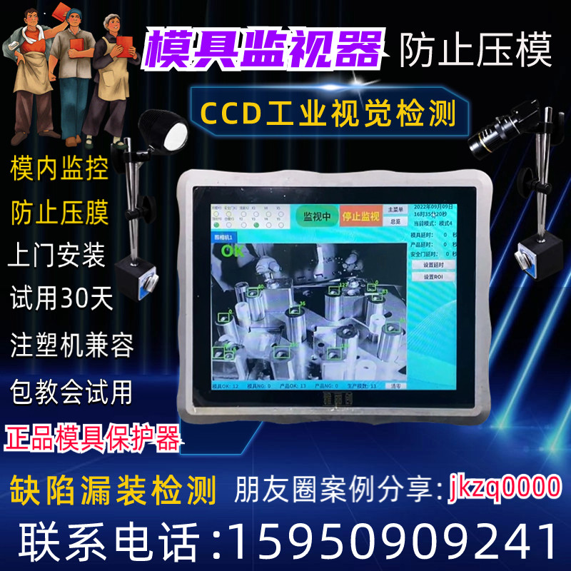 注塑机专用模具监视器 模内监控保护器 视觉检测模具防压模冲压模