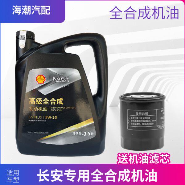 适用长安逸动DT致尚xt新老悦翔v3v5v7cs15CS35CS55机油全合成机油