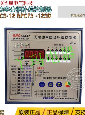华星 RPC3CS-12 RPCF3 -12SD无功自动补偿控制器补偿器