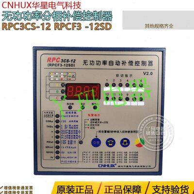 华星 RPC3CS-12 RPCF3 -12SD无功自动补偿控制器补偿器