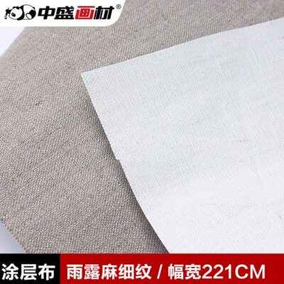 中盛画材雨露麻 Monet6细纹涂层布 幅宽221cm涂层宽215cm