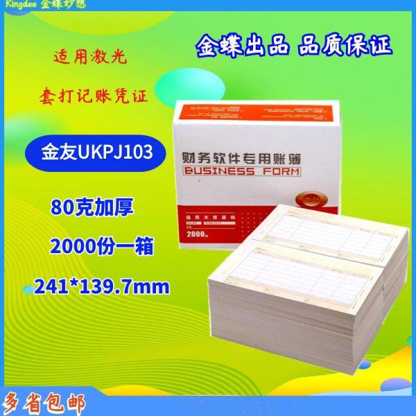 金蝶友表单UKPJ103规格KPJ103激光金额记账凭证241*139.7mm打印纸