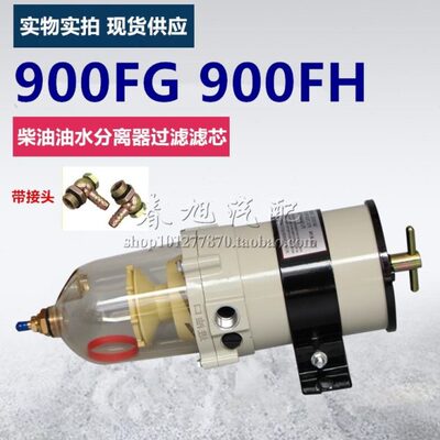原装900FG柴油滤清器H油水分离器总成挖掘机重卡电喷国四国五加装