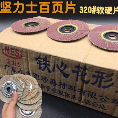 坚力士320百页片铁心花形页轮软片小太阳硬240不锈钢磨片80叶轮