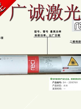 北京reci热刺激光管90W 100W 130W150W W2W4W6激光雕刻切割机配件