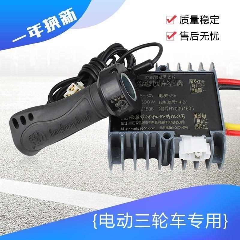 尚佳电动三轮车转把华仲控制器48v60V72v电动车控制器1000w1500w2