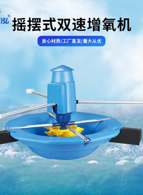 新款摇摆式双速增氧机水产养殖增氧机鱼塘鱼虾增产池塘增氧泵