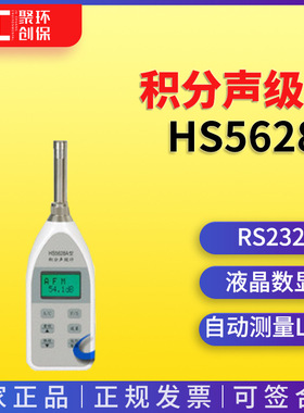 HS5628A积分声级计