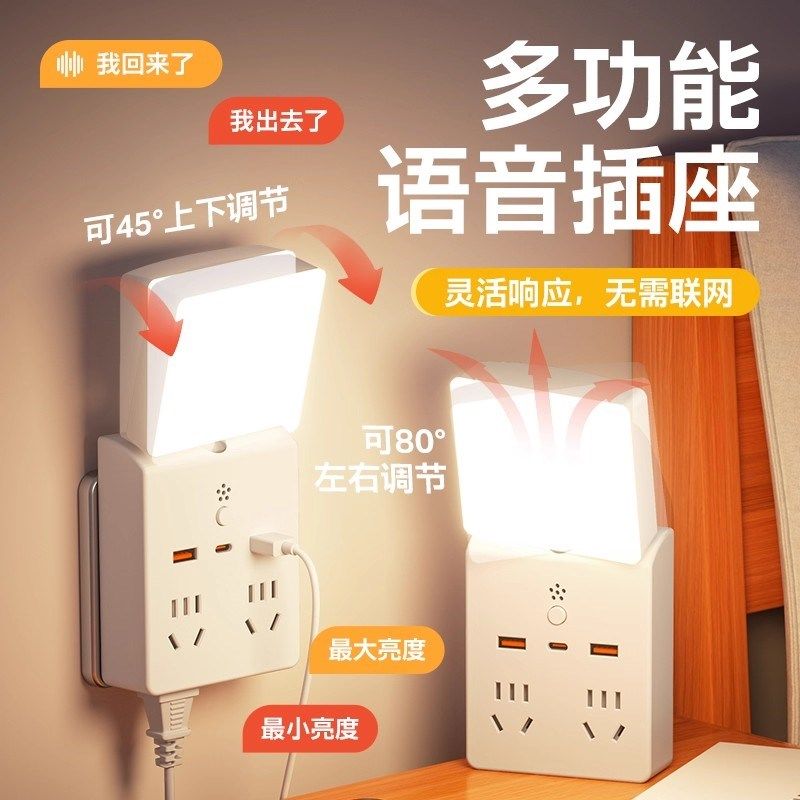 语音声控小夜灯插座插排学生宿舍家用USB转换器一转多插孔排插