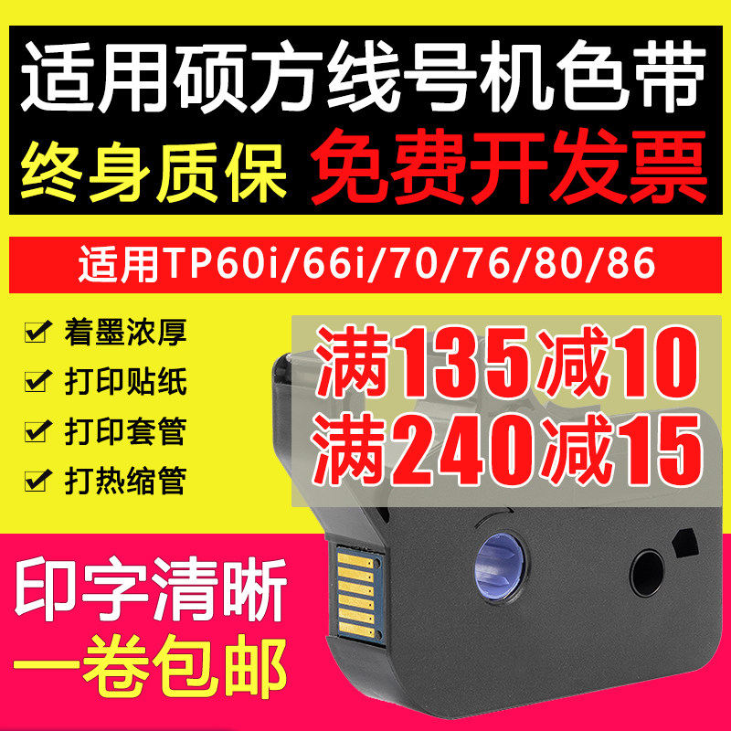 适用硕方tp60i/66i色带TP-R00B碳带TP70/76/80/86线号机套管打印