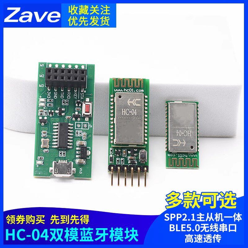 HC-04双模蓝牙模块SPP2.1主从机一体BLE5.0无线串口高速透传