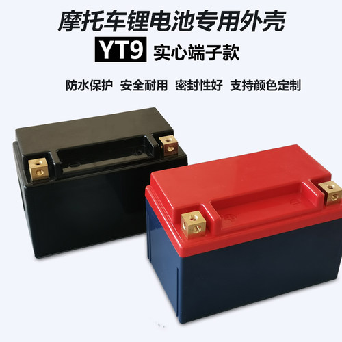 钠电YT9机车启动12V9AH锂电池塑胶外壳实心方端子可装锂电等