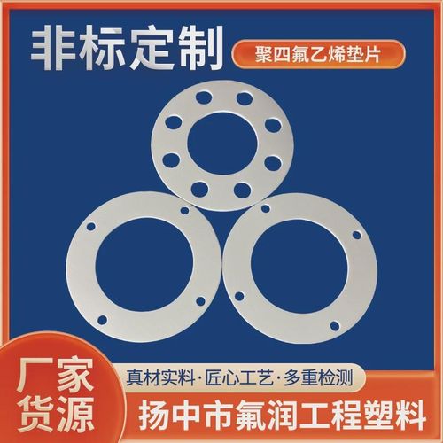 聚四氟乙烯垫片非标白色四氟垫片密封圈o型法兰铁氟龙密封垫片