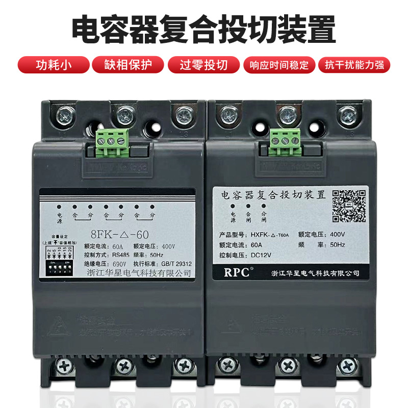 电容器复合投切装置三相共补分补HXFK智能控制过零投切同步开关