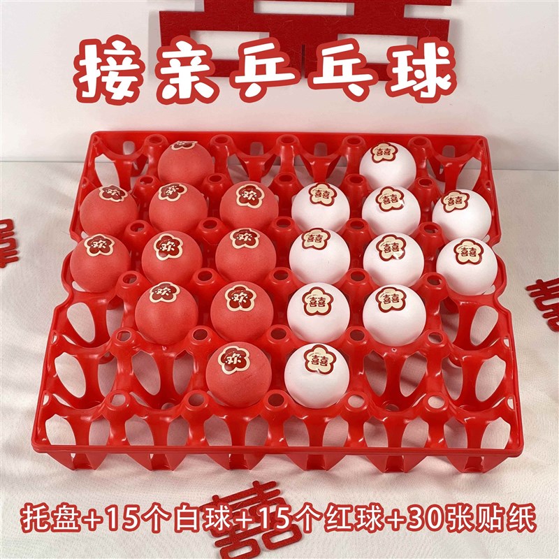 接亲互动游戏接亲拦门堵门游戏乒乓球五子棋新P郎伴郎整蛊道具搞