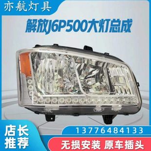 适用解放货车J6P领航版 前大灯百卡配件J6P500马力前大灯雾灯总成