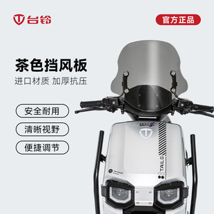 台铃电动车苍穹封神前风挡玻璃适用于雷豹茶色挡风板可调节防风板