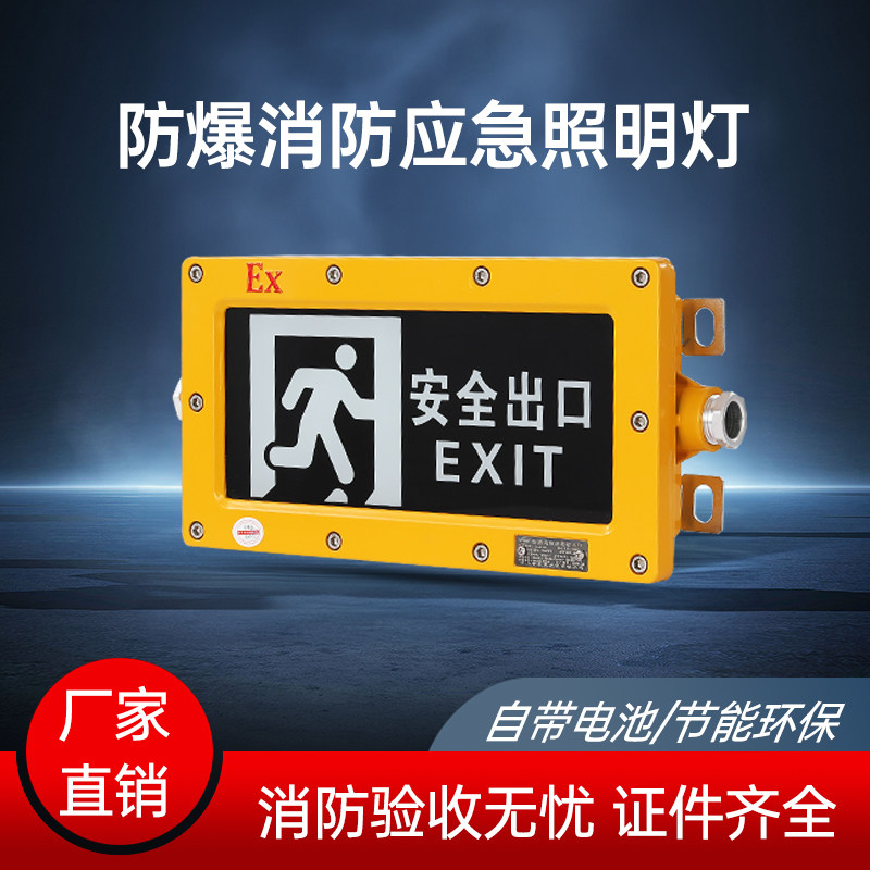 LED防爆应急指示灯二合一消防安全出口疏散灯多功能标志灯