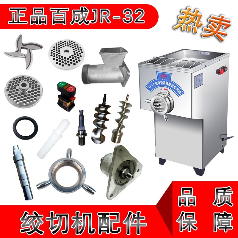 原装百成绞肉机配件JR-32 推进器端步轴螺帽不锈钢刀片肉孔板篦子