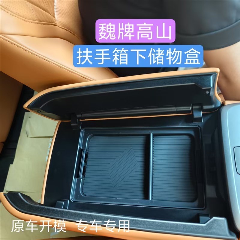 适用于 于25款魏牌高山7/8/9导航屏后储物盒中控扶手箱收纳盒改装