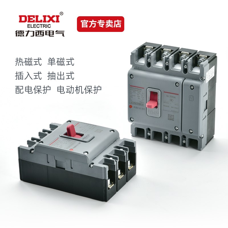 德力西塑壳断路器CDM3s-100A160A250A400A空气开关4P三相四线380v