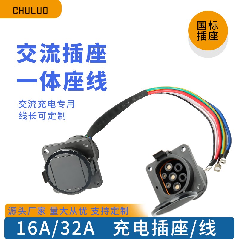 新能源汽车车端充电口底座母头国标32a充电枪插座电动车通用220v