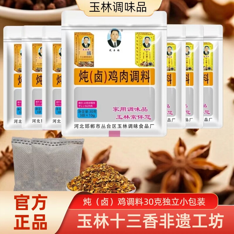 武玉林炖卤鸡肉料30克炖鸡块鸡腿鸡爪卤蛋卤菜豆干豆皮调味料
