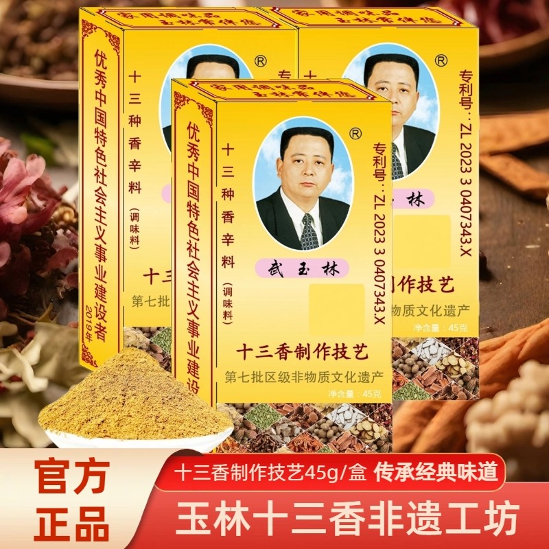 武玉林十三香45g炒拌酱泡菜香饼腌烤鸭鸡肉灌肠调馅小龙虾调味料,粮油调味/速食/干货/烘焙,香辛料/干调类,淘宝优惠券,粉丝福利购,淘宝优惠卷