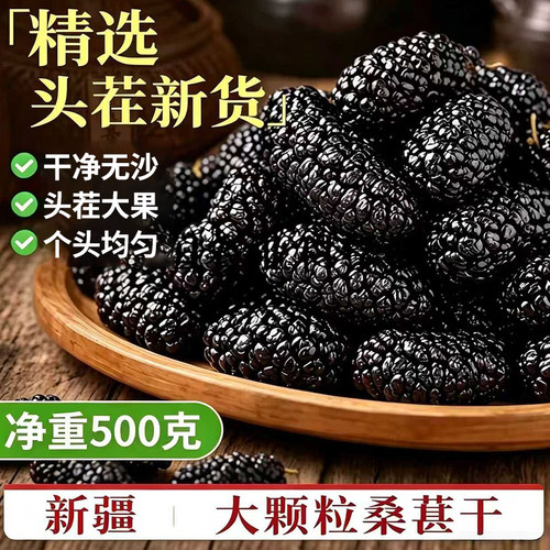 桑葚干【500g*1袋】新疆原产