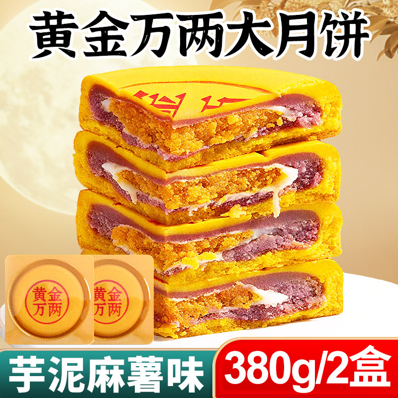 黄金万两大月饼芋泥咸蛋黄中式传统糕点大饼手工中秋节解馋零食