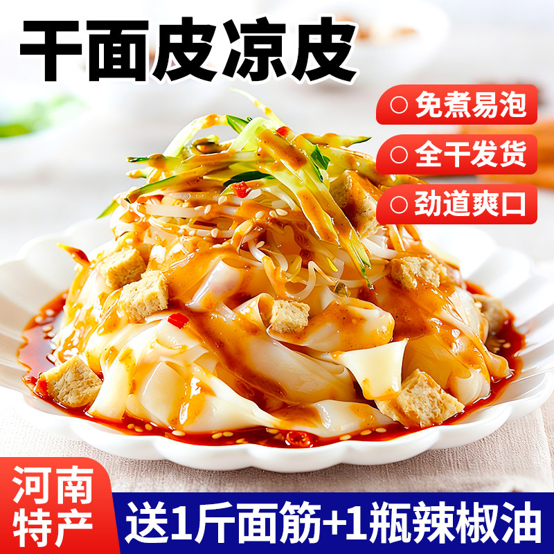 面皮红油面皮河南干凉皮斤面皮干货长条款手工小吃红油面筋免煮商