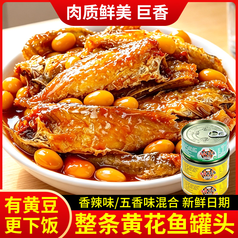 黄花鱼带鱼罐头香酥五香小黄花拌饭即食黄豆海鲜熟食下饭菜肉罐